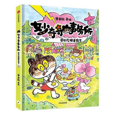 书籍正版 妙奇奇事务所:4:夏日花精美食节 李卓颖绘 中信出版集团股份 图书 9787521773910