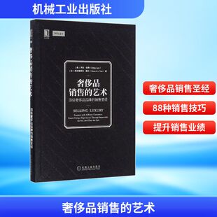 销售圣经 顶级奢侈品品牌 奢侈品销售 艺术
