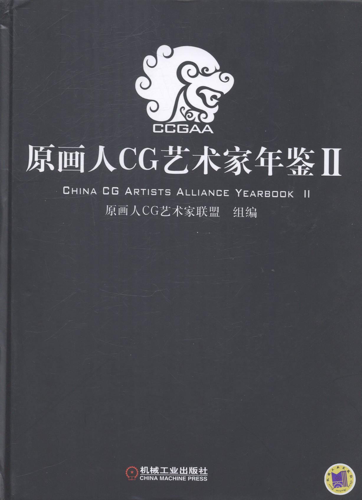 书籍正版 原画人CG艺术家年鉴:Ⅱ 杨凯 机械工业出版社 艺术 9787111475552