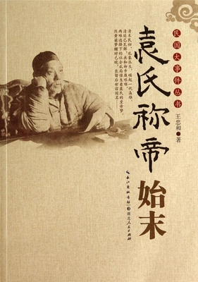 袁氏称帝始末/民国大事件丛书