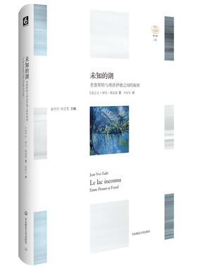 书籍正版 未知的湖:普鲁斯特与弗洛伊德之间的秘密:entre Proust et Fr 让_伊夫·塔迪耶_ 华东师范大学出版社 文学 9787567566897