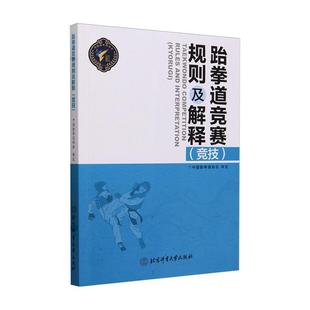 体育 书籍正版 9787564440473 北京体育大学出版 竞技 社 中国跆拳道协会 跆拳道竞赛规则及解释