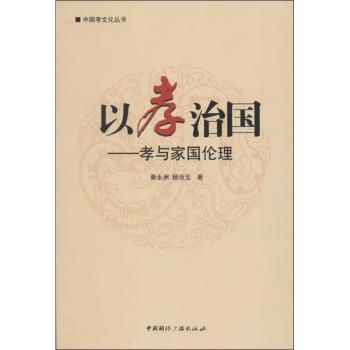 以孝治国:孝与家国伦理 秦永洲，杨治玉著 9787507836691 新华书店正版