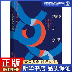 我愿意是急流裴多菲诗选(匈)裴多菲·山陀尔(Petofi Sandor)著孙用译诗歌文学人民文学出版社图书