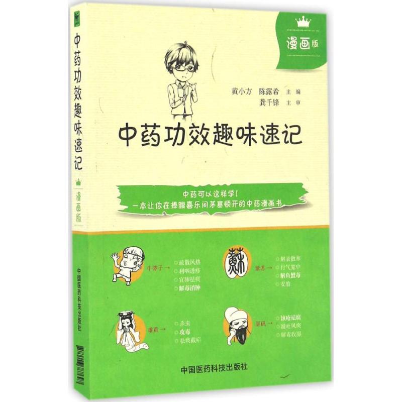 中药功效趣味速记 漫画版 黄小方,陈露希 主编 中药学 生活 中国医药科技出版社 图书 书籍/杂志/报纸 医学其它 原图主图