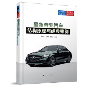 陈宏昌 案例 辽宁科学技术出版 社 9787559131973 书籍正版 交通运输 新奔驰汽车结构原理与经典