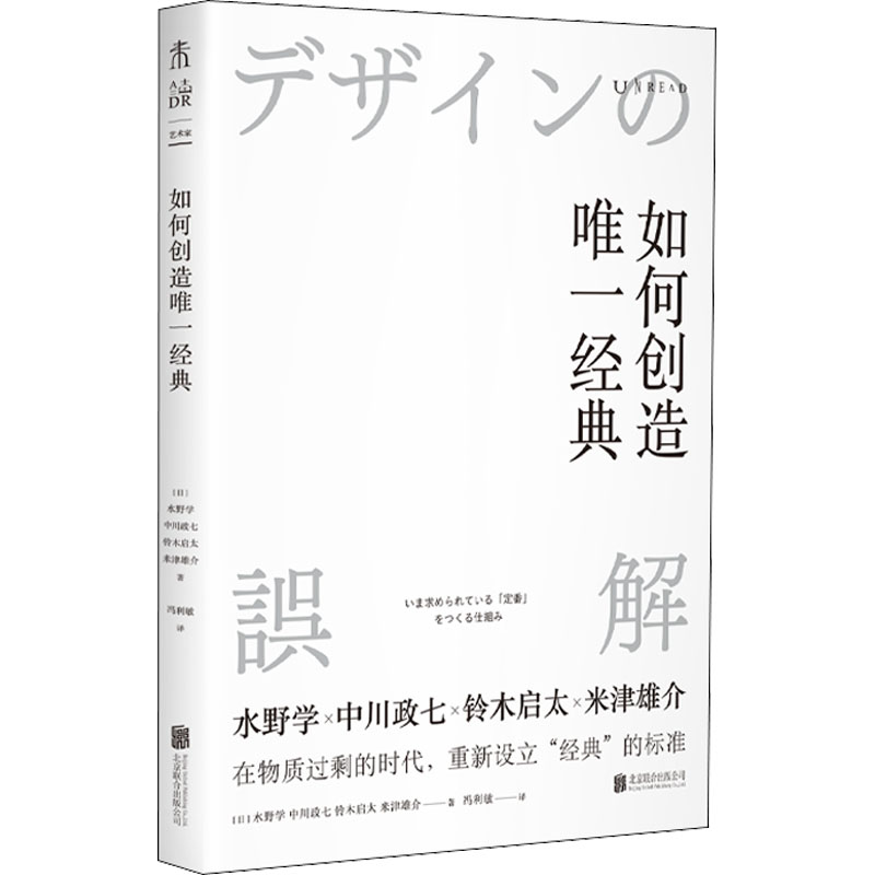 如何創(chuàng)造唯一經(jīng)典 (日)水野學(xué) 等 著 馮利敏 譯 藝術(shù)設(shè)計 藝術(shù) 北京聯(lián)合出版公司 圖書