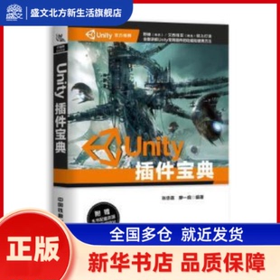 Unity插件宝典 张忠喜,廖一庭编著 中国铁道出版社 新华书店正版