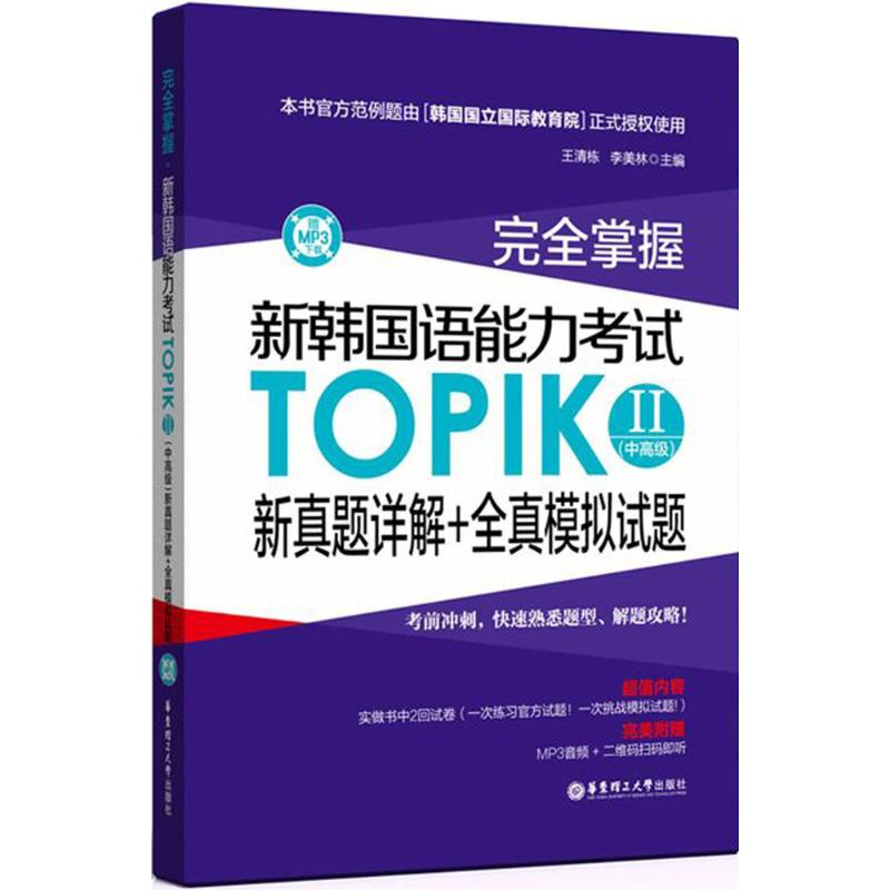 完全掌握·新韩国语能力考试TOPIK2(中高级)新真题详解+全真模拟试题 王清栋,李美林 主编 著 外语－韩语 文教