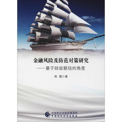 金融风险及防范对策研究——基于财政联结的角度 商瑾 著作 财政金融 经管、励志 中国财政经济出版社 图书