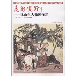 美术视野(中国各省市自治区美协主席、副主席作品精选.徐永生人物画作品)美术作品