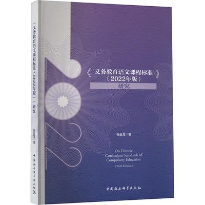 书籍正版 《义务教育语文课程标准(2022年版)》研究 张金龙 中国社会科学出版社 中小学教辅 9787522732596