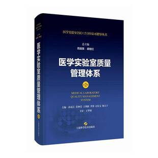 医药卫生 书籍正版 社 上海科学技术出版 9787547865194 医学实验室质量管理体系