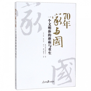 磨砺与重生 70年家与国 一个文明体