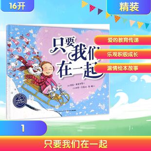 Laurie 少儿 绘本 Avril 美 劳丽·弗里德曼 绘;秦曦 著; B.Friedman 著 只要我们在一起 林恩·艾薇 译 Lynne