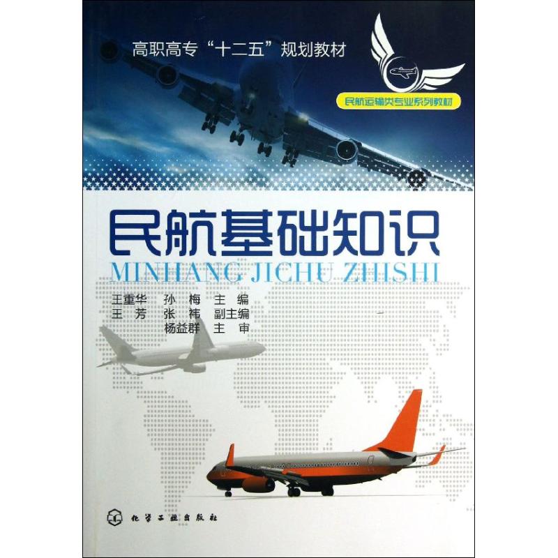 民航基础知识 ：王重华,孙梅 编 大中专文科社科综合 大中专 化学工业出版社 图书 书籍/杂志/报纸 大学教材 原图主图