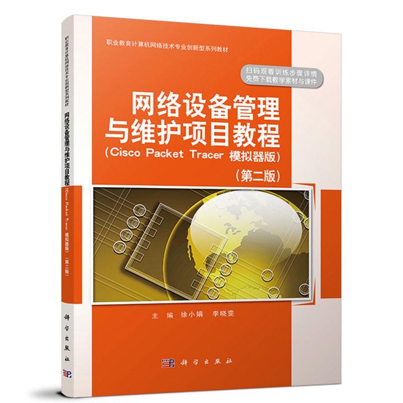 书籍正版 网络设备管理与维护项目教程(Cisco Packet Tracert模拟器版第2版职业教 徐小娟 科学出版社 计算机与网络 9787030676450