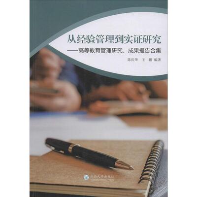 从经验管理到实证研究——高等教育管理研究、成果报告合集 陈庆华,王鹏 著 管理理论 经管、励志 云南大学出版社 图书