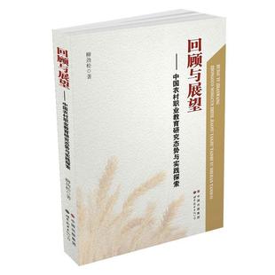 广东有限公司 柳劲松 世界图书出版 9787510041730 社会科学 回顾与展望 书籍正版 中国农村职业教育研究态势与实践探索