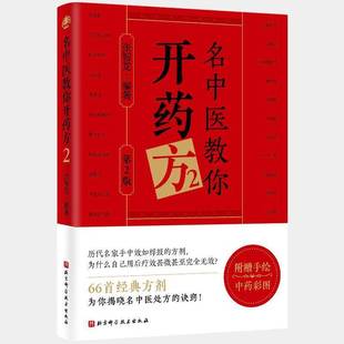 书籍正版 名中医教你开.2 张智龙 北京科学技术出版社 医药卫生 9787571444624