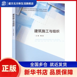 建筑施工与组织 周文波 南京大学出版社 新华书店正版