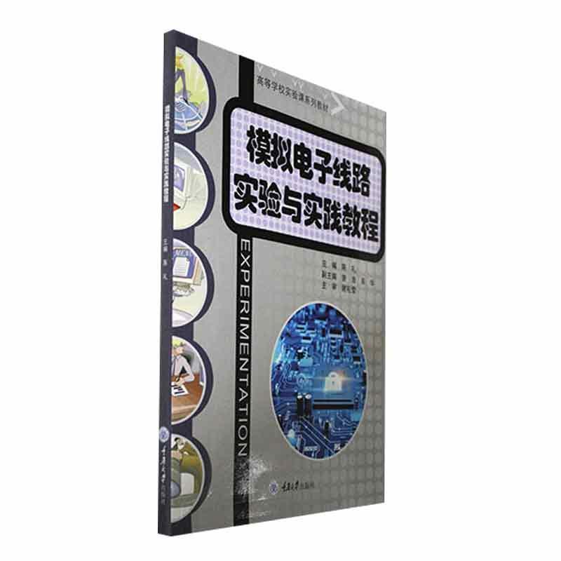 书籍正版 模拟电子线路实验与实践教程 陈礼 重庆大学出版社 工业技术 9787568939317