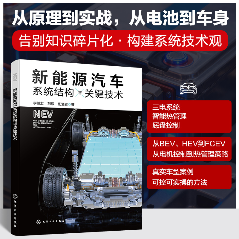 新能源汽车系统结构与关键技术交通运输