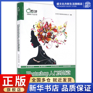 Photoshop入门到创意 互 UI设计师成长第一步