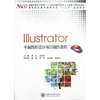 Illustrator平面图形设计项目制作教程 黄岩，杨昌洪主编 9787313082695 新华书店正版