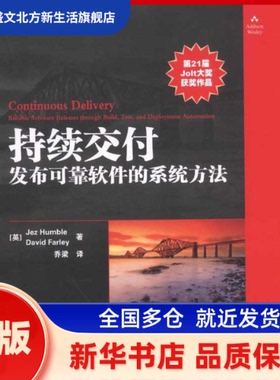持续交付：发布可靠软件的系统方法 [英]Jez Humble　David Farley 著 著 乔梁 译 人民邮电出版社 新华书店正版