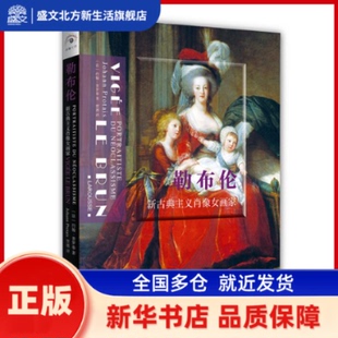 勒布伦:新古典主义肖像女画家:portraititiste neoclassicisme [法] 约翰·普罗泰 著  贾德 译 江西教育出版社 新华书店正版