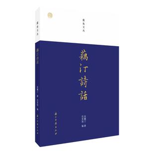 藕汀诗话 吴藕汀 著 范笑我 编 中国现当代文学 文学 浙江古籍出版社 图书