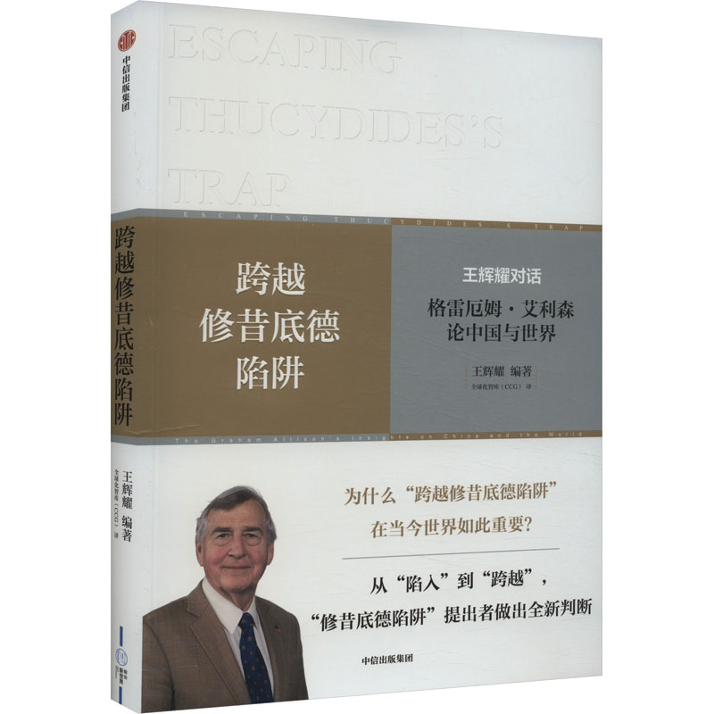 【当当图书】跨越修昔底德陷阱王辉耀 格雷厄姆·艾利森 全球化智库(CCG)9787521760392新华书店正版