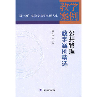 公共管理教学案例精选 赵景华 中国财政经济出版社 新华书店正版