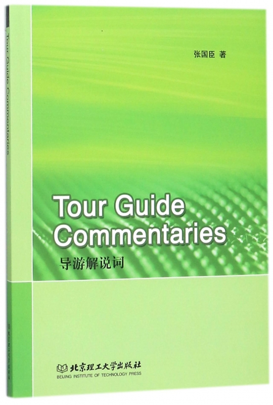 导游解说词(英文版)