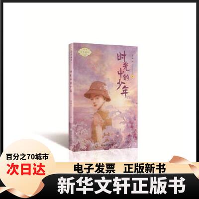【新华书店】  李秋沅 诗意成长 少年小说系列：时光中的少年  李秋沅 浙江少年儿童出版社
