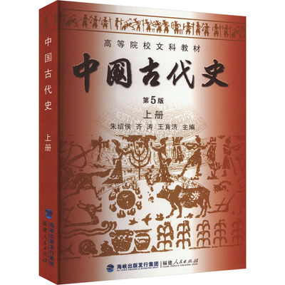 中国古代史 上册 第5版：朱绍侯,齐涛,王育济 编 大中专公共文教综合 大中专 福建人民出版社 图书