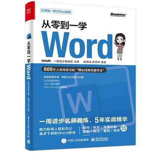 从零到一学Word 者_陈丽诗靳艺林责_张慧敏 计算机与网络 书籍正版 从零到一学Office系列 社 9787121431074 电子工业出版