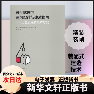 【新华书店】 装配式住宅建筑设计与建造指南——工艺流程及技术方案 (德)尤塔·阿尔布斯(Jutta Albus) 著 高喆 译