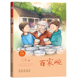 常春藤儿童文学馆——百家碗 苏展 著 长春出版社 新华书店正版