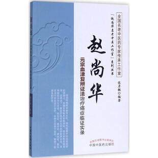 赵尚华元 宗血津复辨证法治疗癌症临证实录中医各科