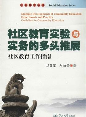 书籍正版 社区教育实验与实务的多头推展:社区教育工作指南:guideline for commun 华智库 暨南大学出版社 社会科学 9787566810281