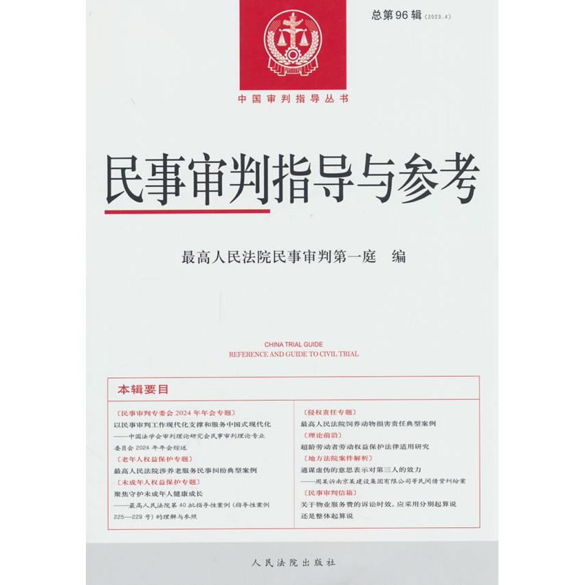 民事审判指导与参考2023.4（总第96辑） 民事审判庭 著 出版社 新华书店正版