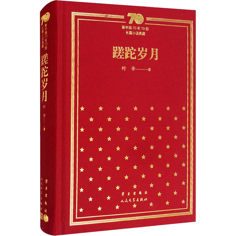 蹉跎岁月 叶辛  著 中国现当代文学 文学 人民文学出版社 图书
