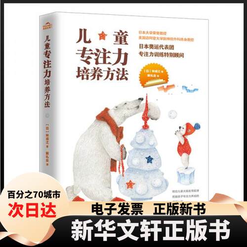 【新华书店】 儿童专注力培养方法：不吼不叫，正面引导，科学培养孩子专注力。 [日]林成之  著 国际文化出版公司