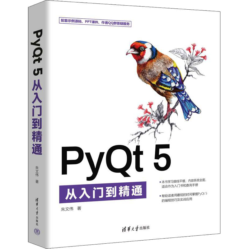 PyQT 5从入门到精通 朱文伟 著 编程语言 专业科技 清华大学出版社 9787302632450 图书