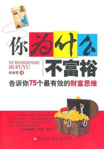 书籍正版你为什么不富裕:告诉你75个有效的财富思维郎世荣百花洲文艺出版社经济 9787550008830