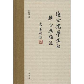 近世儒学史的辨正与钩沉 彭国翔　著 9787101111644 新华书店正版