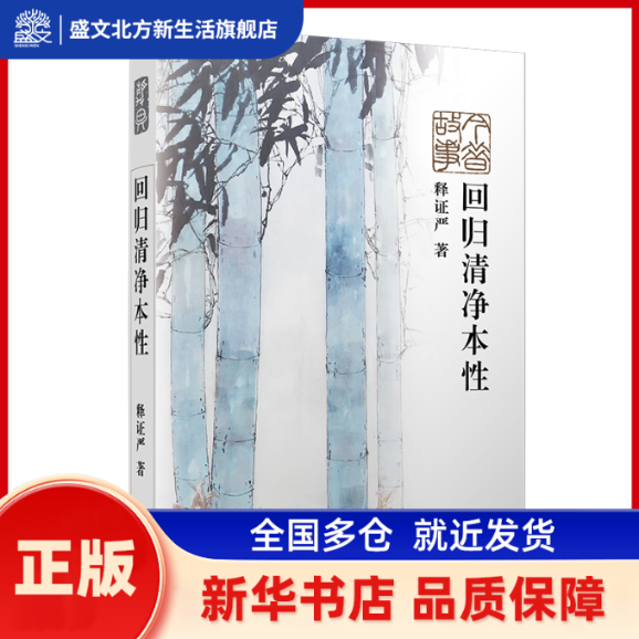 回归清净本/静思法脉丛书 释严 著作 中国现当代文学理论 释严 复旦大学出版社 新华书店正版,书籍/杂志/报纸,宗教知识读物,淘宝优惠券,粉丝福利购,淘宝优惠卷