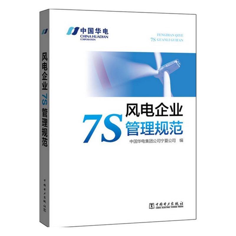 书籍正版 风电企业7S管理规范 中国华电集团公司宁夏公司 中国电力出版社 工业技术 9787519802936